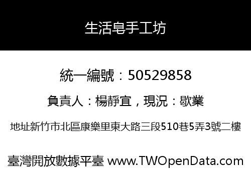生活皂手工坊