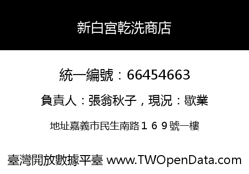 新白宮乾洗商店
