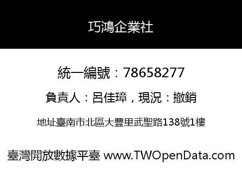 巧鴻企業社