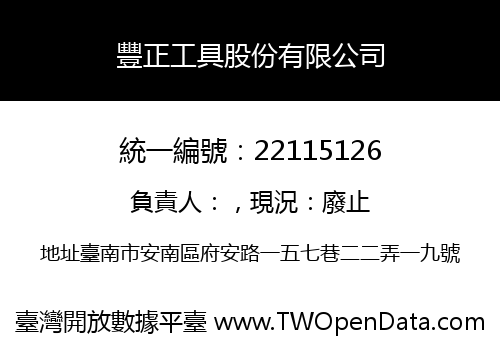 豐正工具股份有限公司