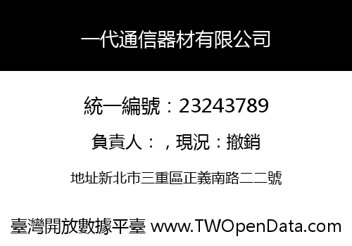 一代通信器材有限公司