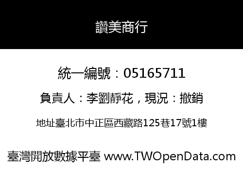 讚美商行