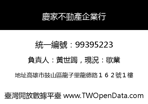 慶家不動產企業行