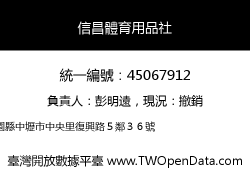 信昌體育用品社