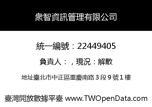 衆智資訊管理有限公司