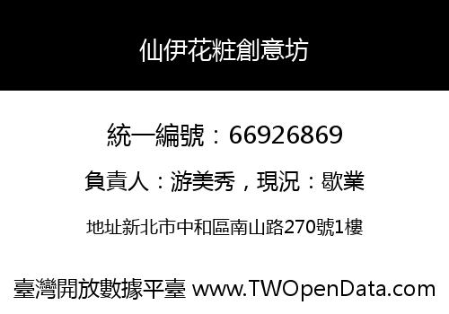 仙伊花粧創意坊