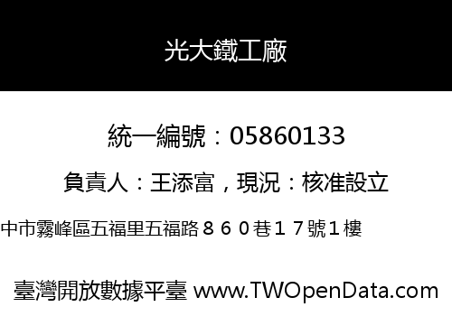 光大鐵工廠