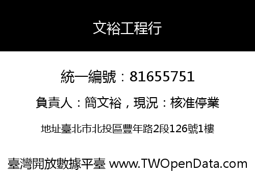 文裕工程行