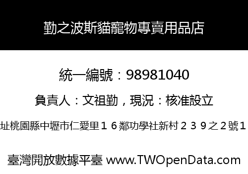 勤之波斯貓寵物專賣用品店