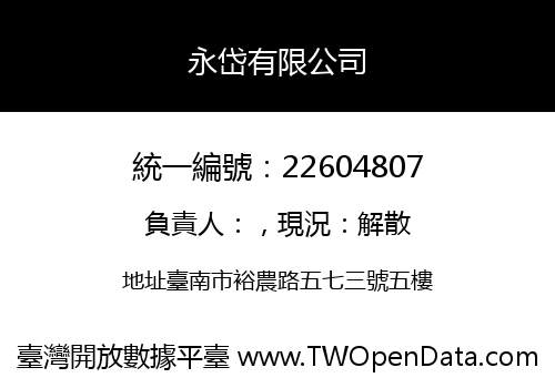 永岱有限公司
