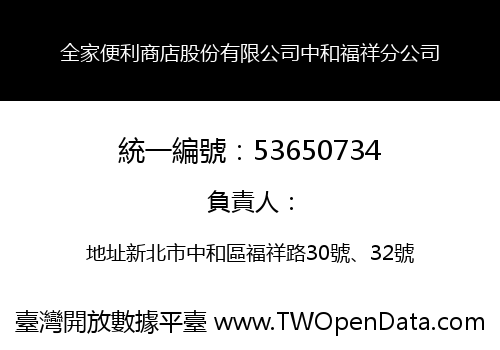 全家便利商店股份有限公司中和福祥分公司