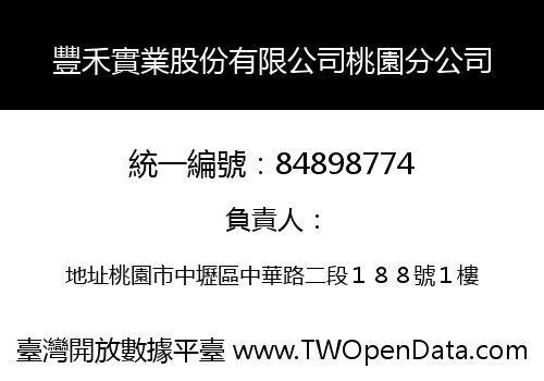 豐禾實業股份有限公司桃園分公司