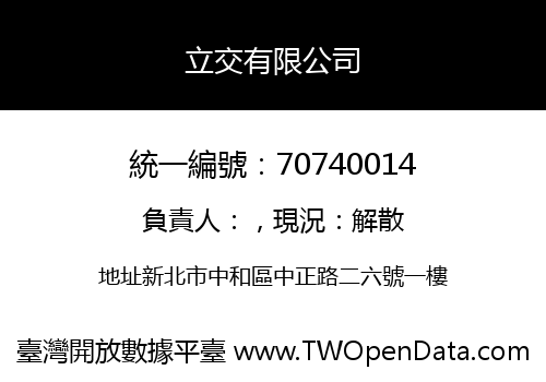 立交有限公司