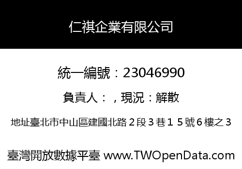 仁祺企業有限公司