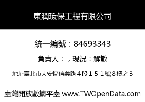 東潤環保工程有限公司