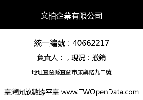 文柏企業有限公司