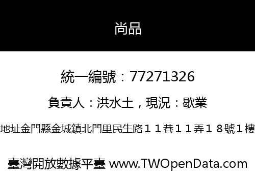 尚品