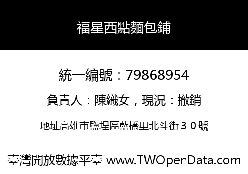 福星西點麵包鋪