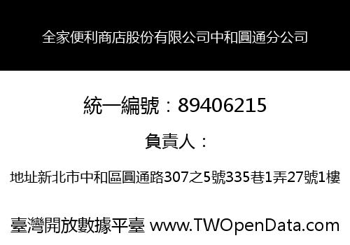 全家便利商店股份有限公司中和圓通分公司