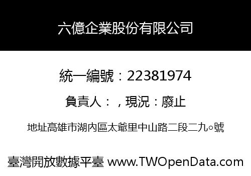 六億企業股份有限公司