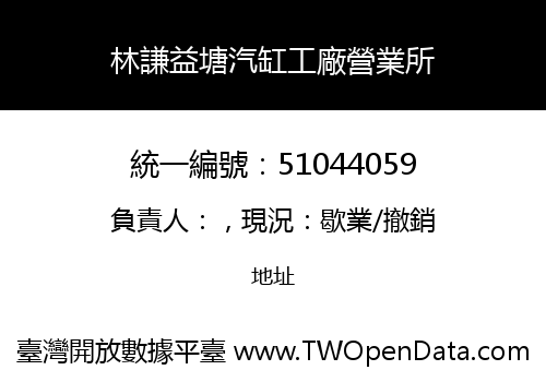 林謙益塘汽缸工廠營業所