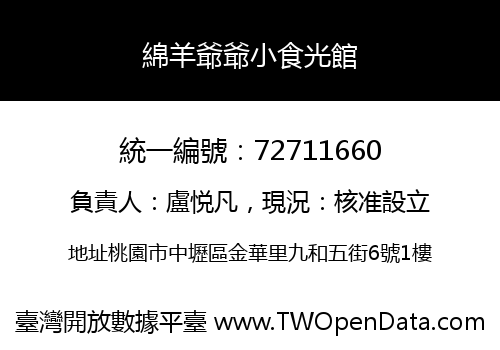 綿羊爺爺小食光館