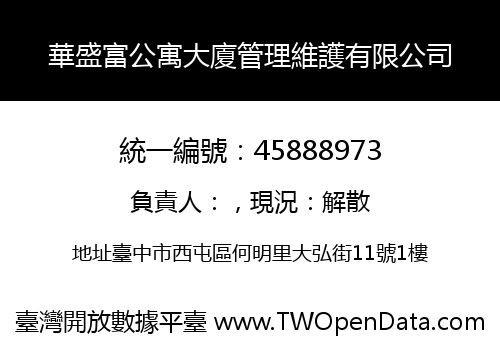華盛富公寓大廈管理維護有限公司