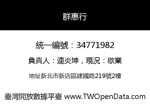 群惠行