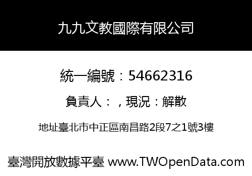 九九文教國際有限公司