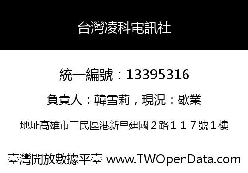 台灣凌科電訊社
