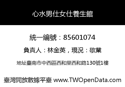 心水男仕女仕養生館