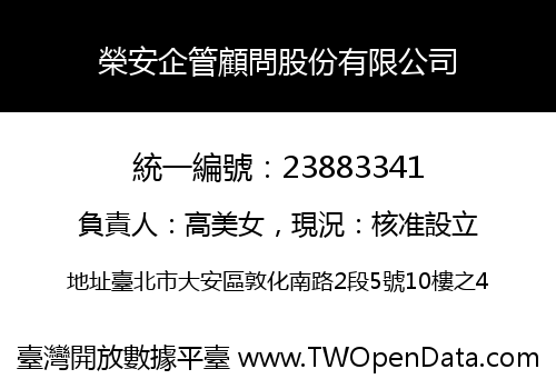 榮安企管顧問股份有限公司