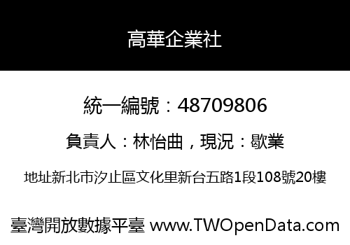 高華企業社
