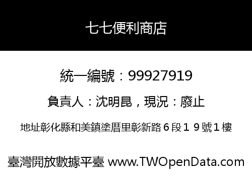 七七便利商店