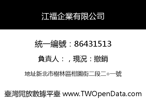 江福企業有限公司