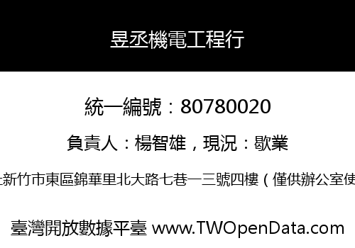 昱丞機電工程行