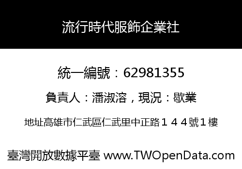 流行時代服飾企業社