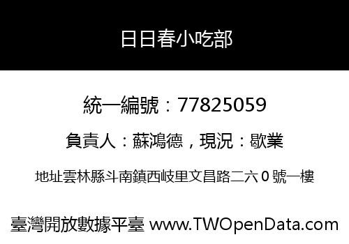 日日春小吃部