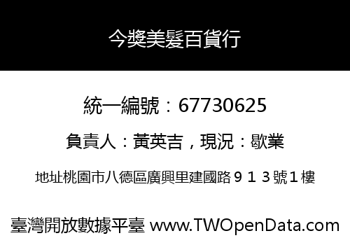 今獎美髮百貨行