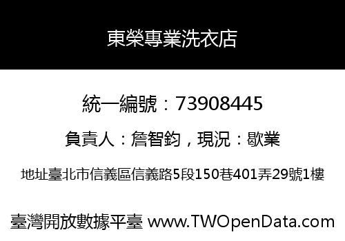 東榮專業洗衣店