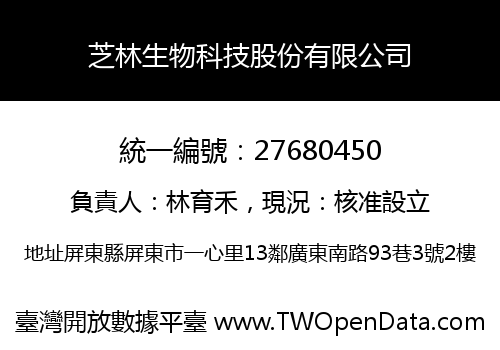 芝林生物科技股份有限公司
