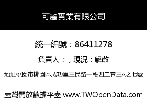 可麗實業有限公司