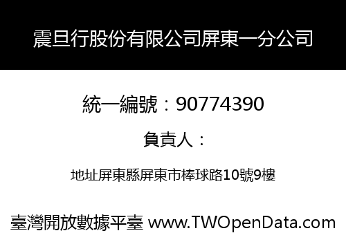 震旦行股份有限公司屏東一分公司