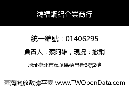 鴻福鋼鋁企業商行