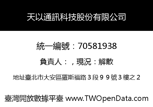 天以通訊科技股份有限公司