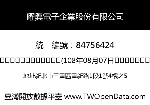 曜興電子企業股份有限公司