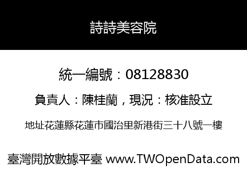 詩詩美容院