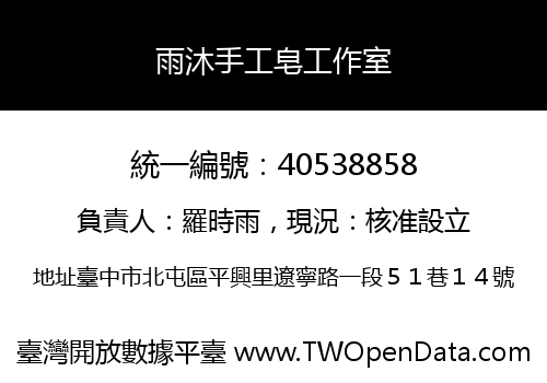 雨沐手工皂工作室