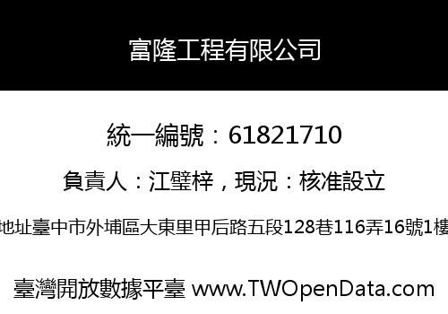富隆工程有限公司