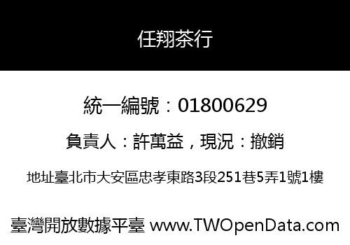 任翔茶行